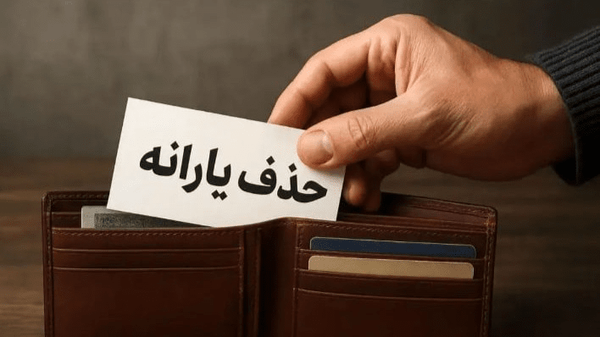 نتایج اعتراض به حذف یارانه‌ها ۱۵ دی اعلام می‌شود