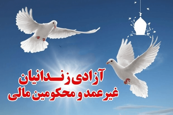 یک بانوی سنندجی ۲۵ زندانی را آزاد کرد